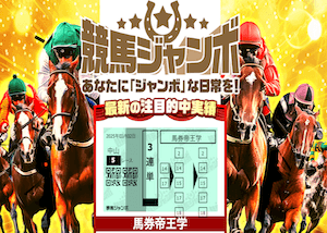 競馬ジャンボ