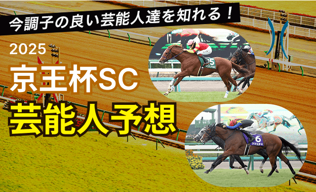 京王杯スプリングカップ2025芸能人予想TOP