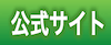 公式サイト