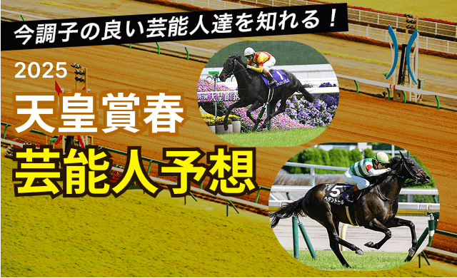 天皇賞春2025芸能人予想TOP