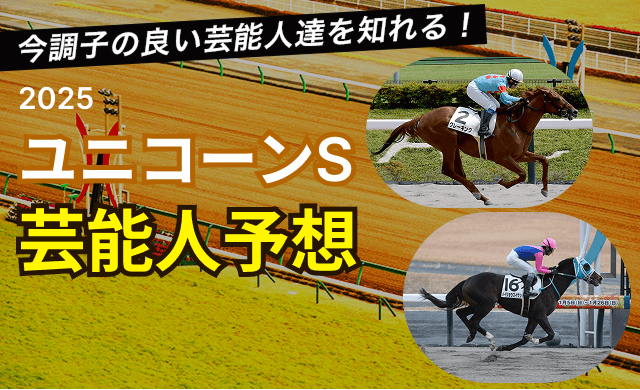 ユニコーンS2025芸能人予想TOP