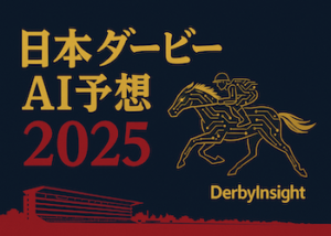 日本ダービー画像