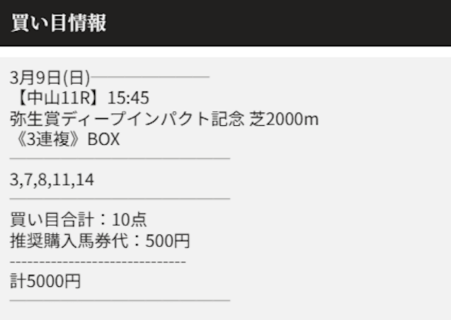 天才穴馬党2025年3月9日中山11Rの無料予想