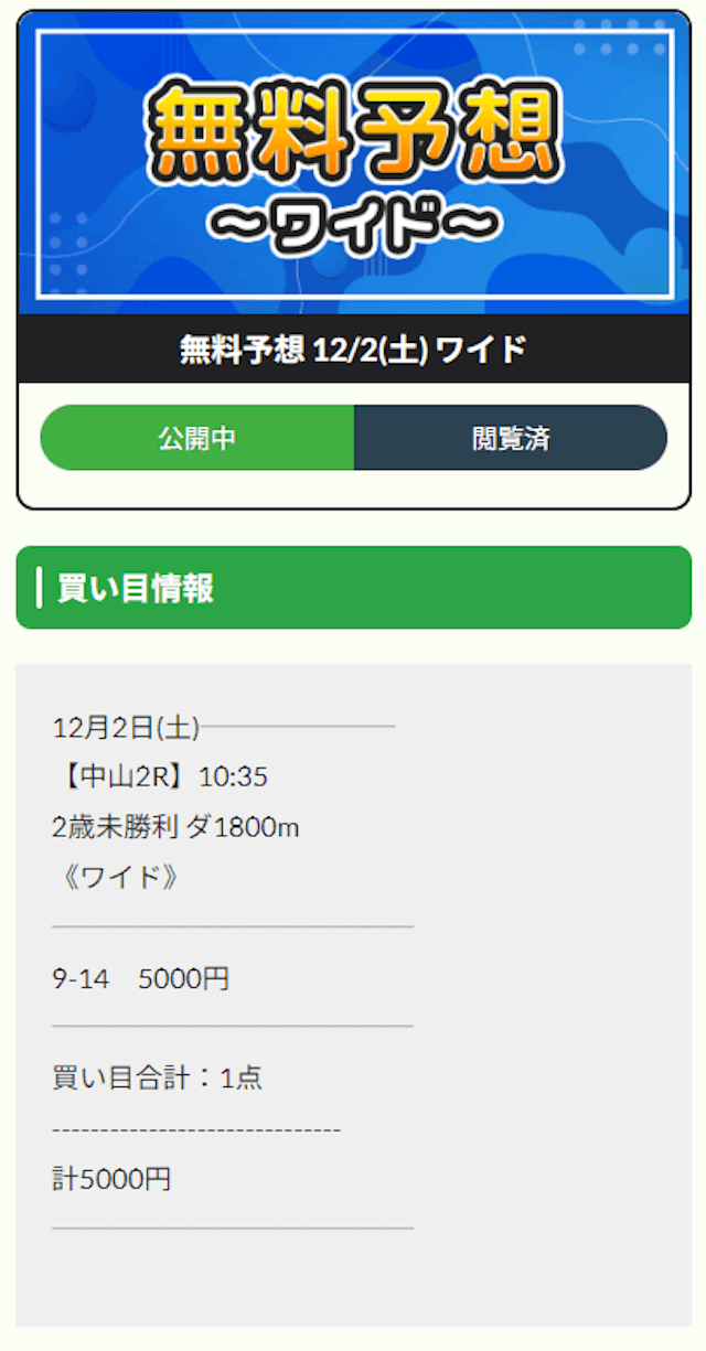 every-keiba20231202-中山2R_買い目画像