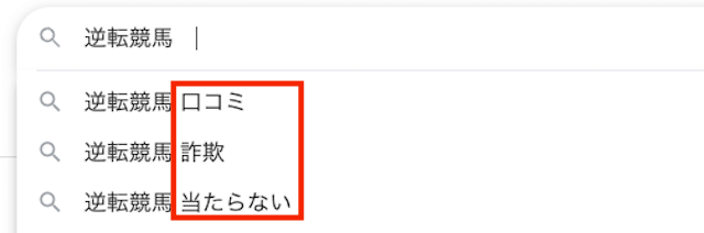 逆転競馬のネット上での検索ワード