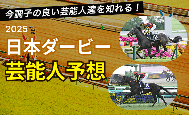 日本ダービー2025TOP