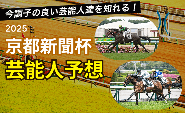 京都新聞杯2025TOP
