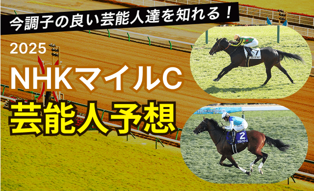 NHKマイルカップ2025TOP