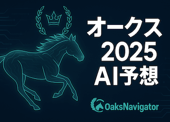 【オークスAI予想】買い目・予想印・全頭評価・期待指数まで全てを公開！画像