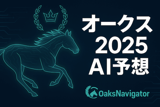 オークス2025AI予想