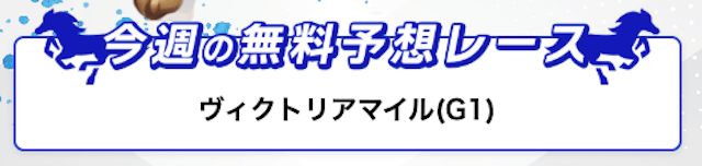 ツカメルの無料予想提供情報