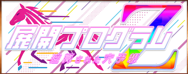 ツカメル有料予想-展開プログラム