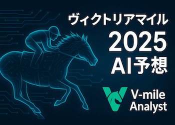 【ヴィクトリアマイルAI予想】買い目・予想印・全頭評価・期待指数まで全てを公開！画像