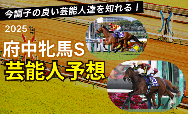 府中牝馬S芸能人予想