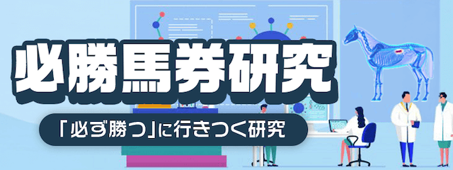 必勝馬券研究プラン