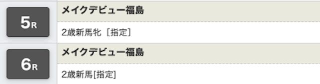 新馬戦の中央競馬での呼び方
