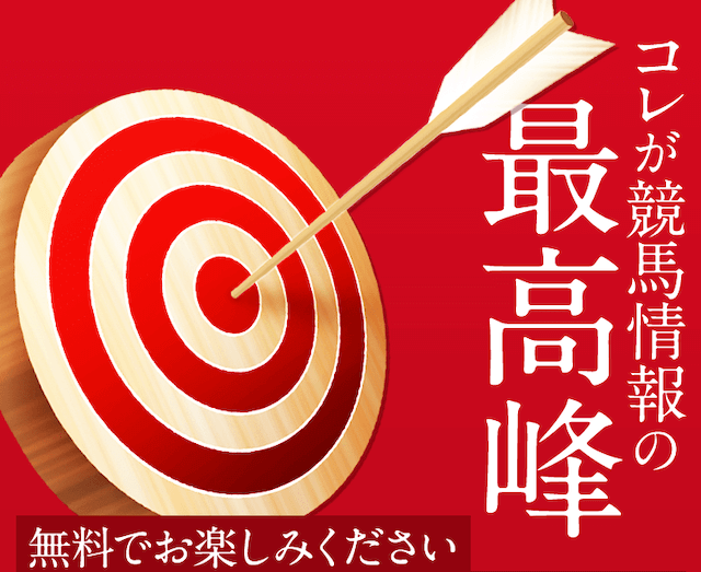 大当たり競馬の無料予想レビュー
