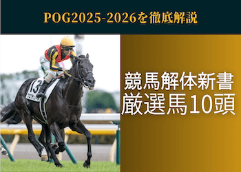 【POG2025-2026】POGの意味や新種牡馬を徹底解剖！競馬解体新書の指名馬10頭も紹介！画像