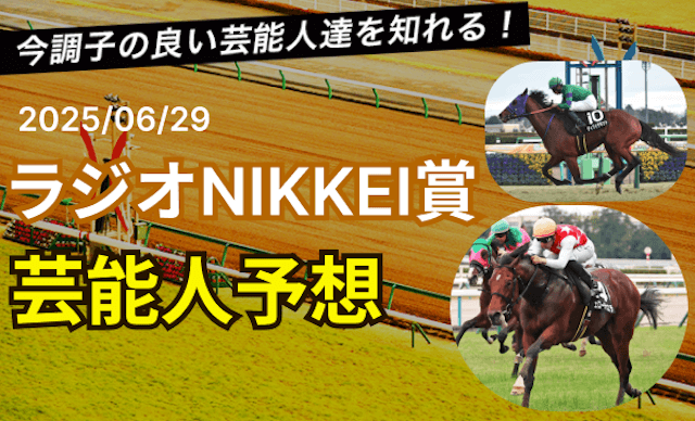 ラジオNIKKEI賞の芸能人予想