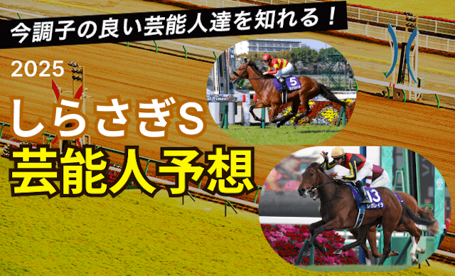 しらさぎS芸能人予想
