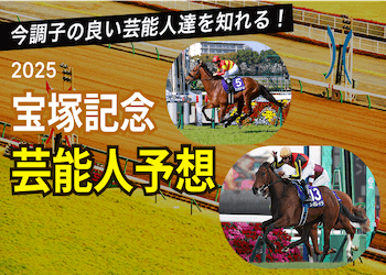 【宝塚記念2025予想】芸能人・有名人の本命馬と買い目を無料で大公開！画像