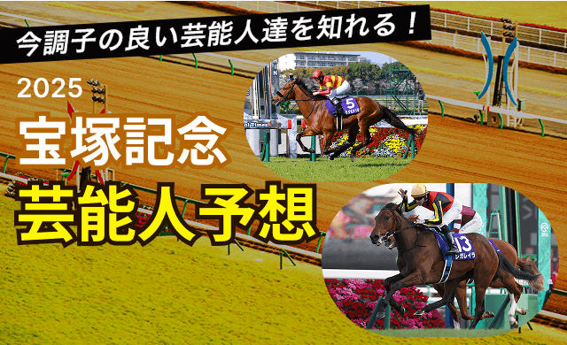 宝塚記念2025TOP
