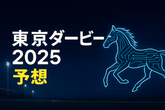 東京ダービー予想記事のトップ画像