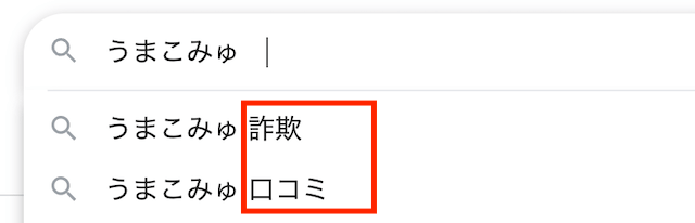うまこみゅの検索結果
