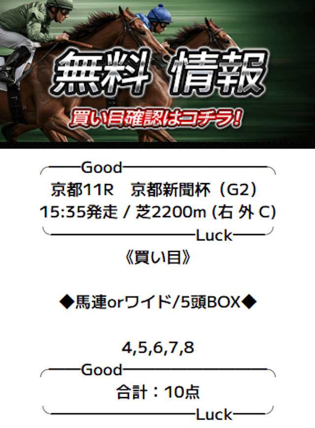 バツグン2025年5月10日京都11Rの無料予想