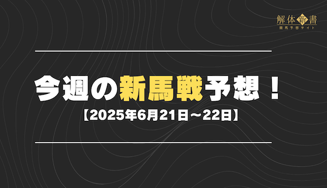 今週の新馬戦予想