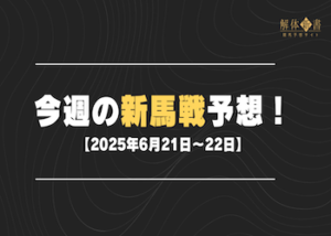 今週の新馬戦予想【2025年6月21日〜22日】画像