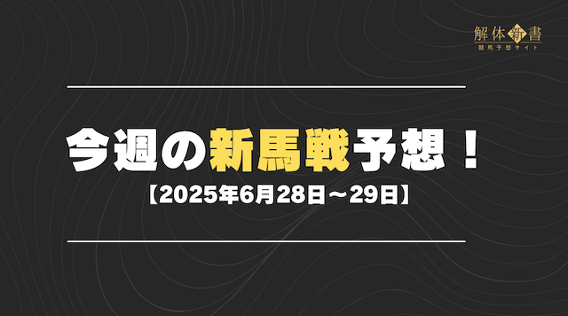 今週の新馬戦予想【2025年6月28日〜29日】