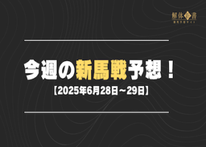 今週の新馬戦予想【2025年6月28日〜29日】画像