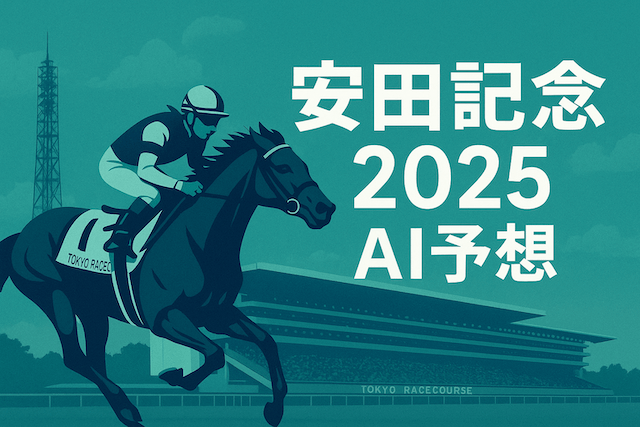 安田記念AI予想