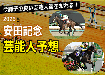 【安田記念2025予想】芸能人・有名人の本命馬と買い目を無料で大公開！画像