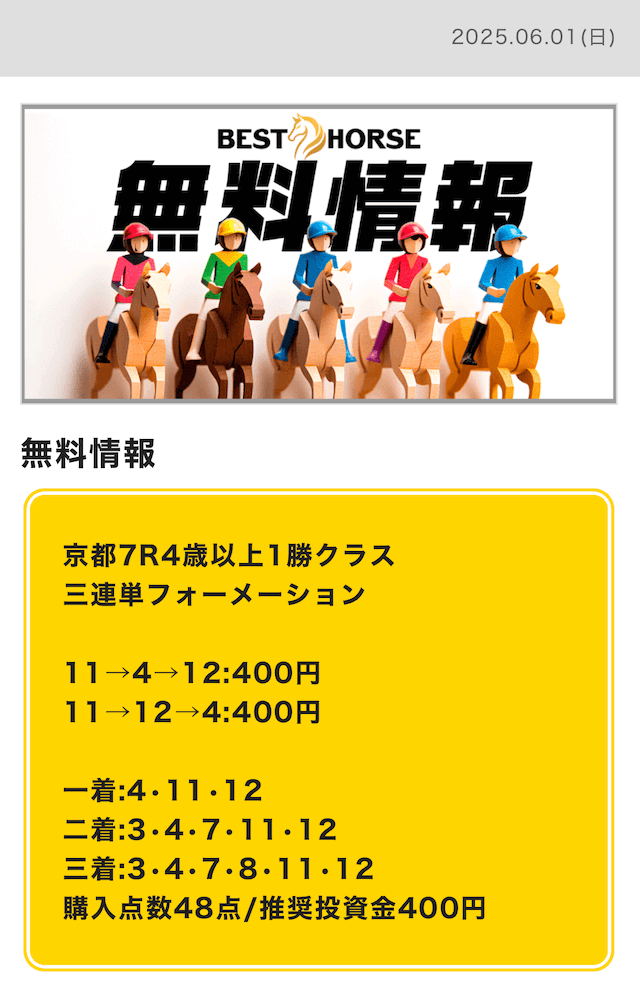 ベストホース_20250601
