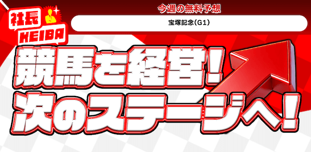 社長競馬_誘導画像