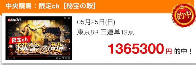 穴馬ch25_的中実績画像2