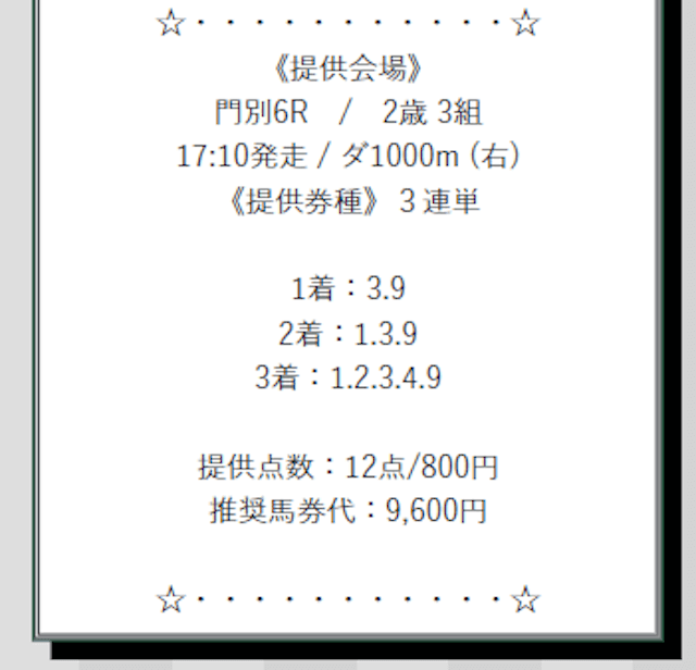 逆転競馬_有料予想画像1