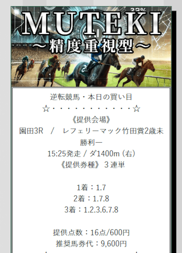 逆転競馬_有料予想画像2