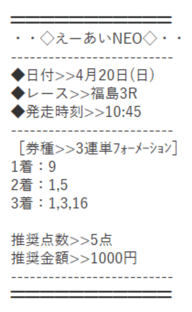 2025年4月20日えーあいNEOの有料予想「的中演算機構」の買い目