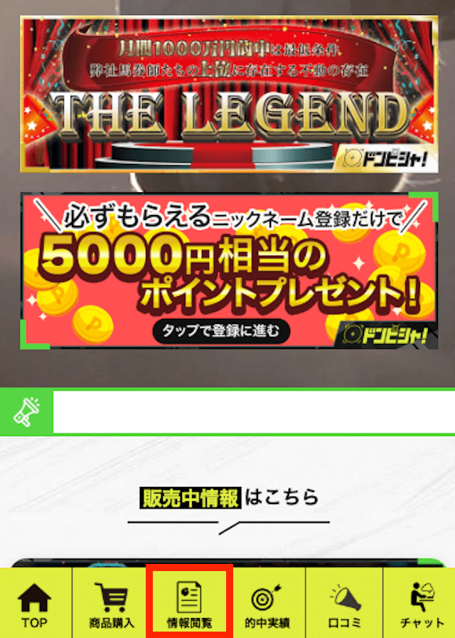 ドンピシャの無料予想の閲覧方法1