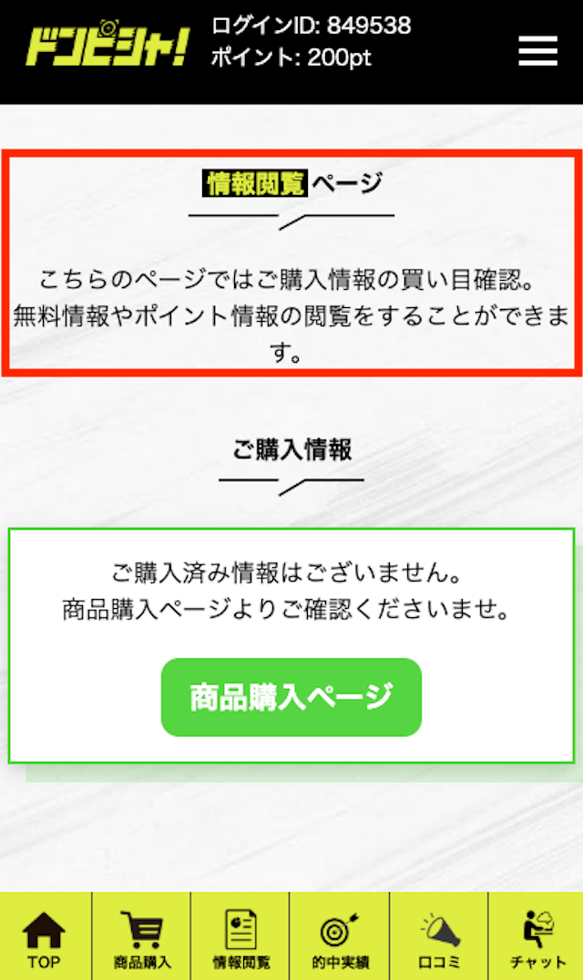 ドンピシャの無料予想の閲覧方法2