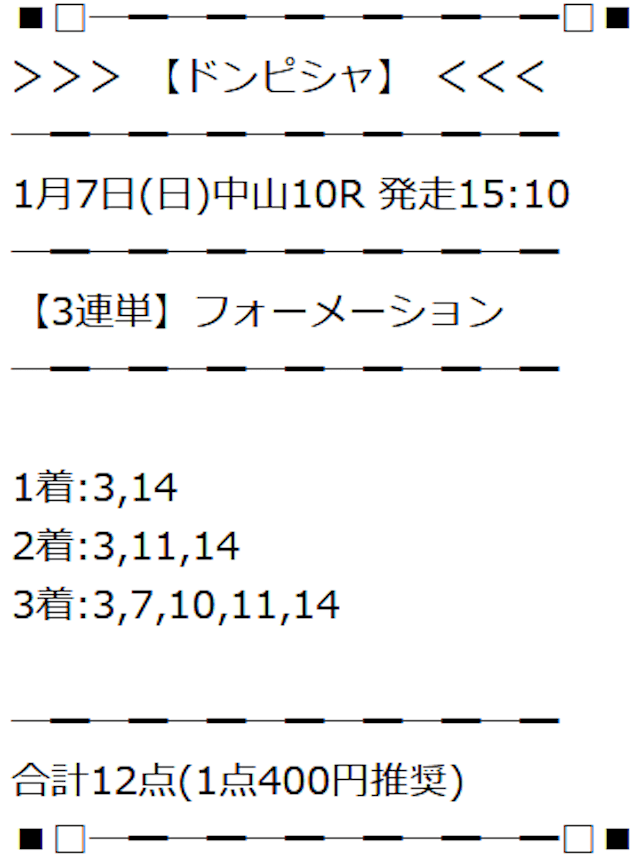 ドンピシャ2024年1月7日の有料予想の買い目