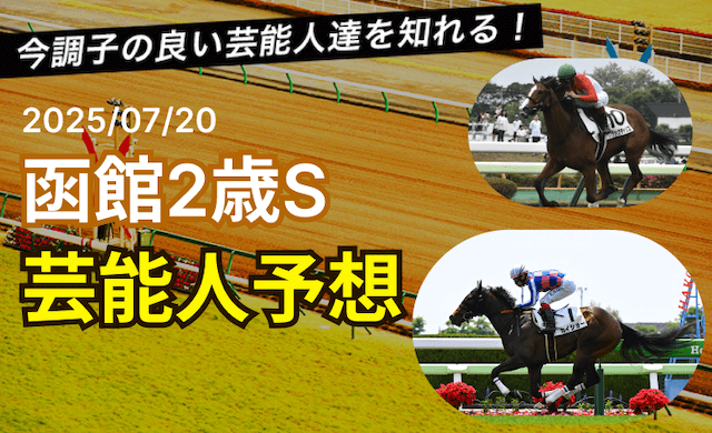 函館2歳ステークス2025芸能人予想