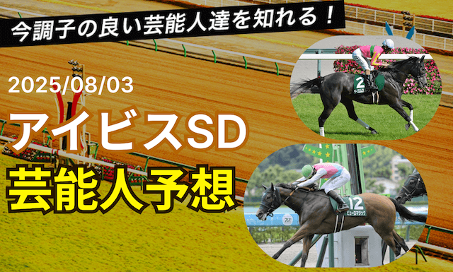 アイビスサマーダッシュ芸能人予想