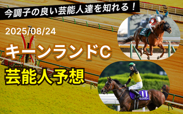キーンランドカップ芸能人予想
