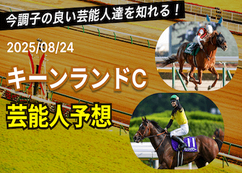 【キーンランドカップ2025予想】芸能人・有名人の買い目・本命馬まとめ画像