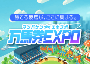 万馬券EXPO画像