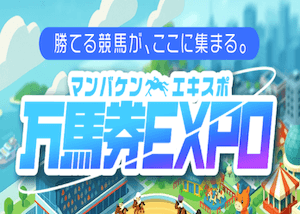 keiba-expo_300×214